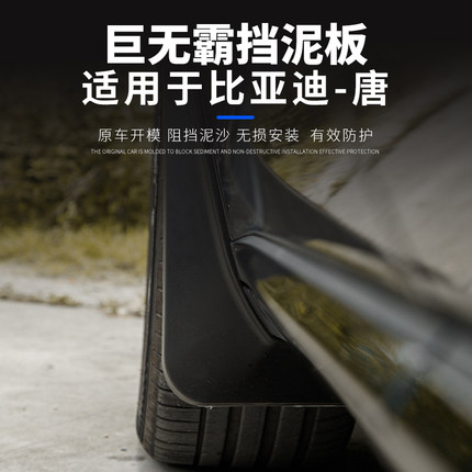 适用于18-26款比亚迪唐巨无霸挡泥板改装加长加宽 挡泥板防水遮泥