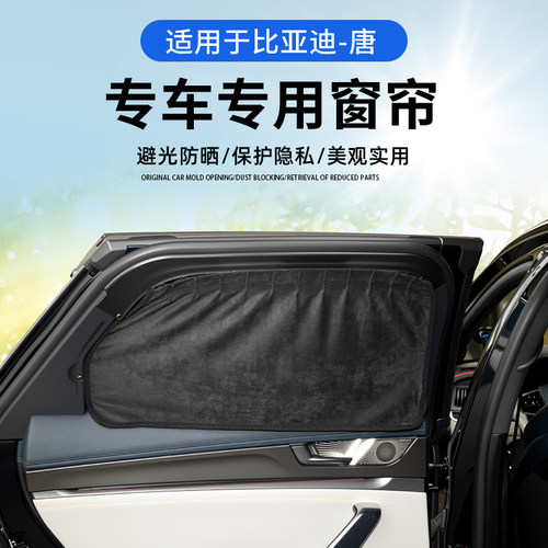 比亚迪唐遮阳挡窗帘DMP智驾版DMI