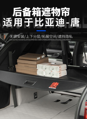 适用于21-26款比亚迪唐DMI后备箱遮物帘DMP/EV遮阳板隐私帘置物帘