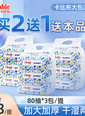 Capable/卡比布超柔湿巾婴儿手口专用新生儿宝宝家用80抽*3包带盖