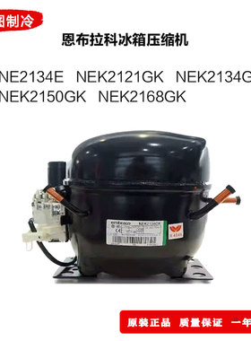 NEK2134GK NEK2150GK NEK2168GK NEK2178GK原装恩布拉科 质保一年