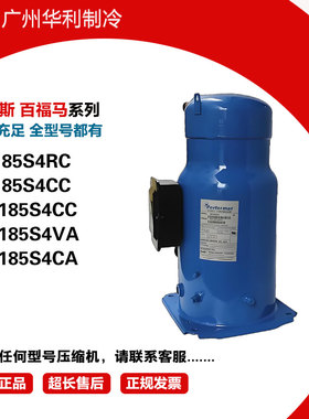 SM185S4CC适用丹佛斯空调制冷压缩机SZ185S4CC SZ185S4RC