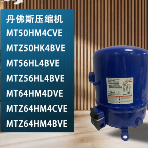 丹佛斯美优乐压缩机原装全新