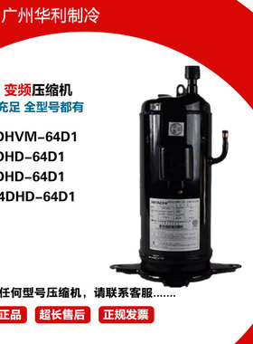 401DHVM-64D1 401DHD-64D1 404DHD-64D1 G404DHD-64D 变频压缩机