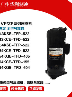 VP104KSE-TFP-422 VP120KFE-TFP-522 VP143KSE-TFP-423谷轮压缩机