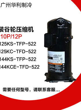 谷轮VR125KS ZR125KC-TFD-522 VR144KS-TFP-522 ZR144KCE-TFD-522