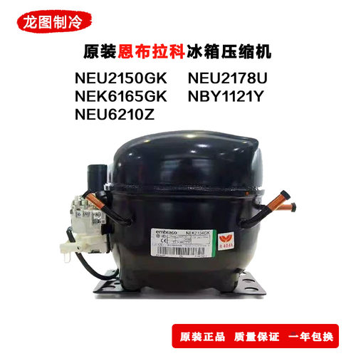 恩布拉科压缩机NEU2150GK NEU2178U NEK6165GK NBY1121Y NEU6210Z