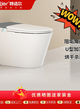 特洁尔T960DF家用一体式脚触翻盖内置水箱多重杀菌防护智能坐便器