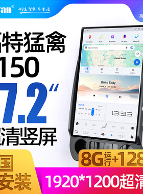 09-19款福特猛禽F150F250F350F450F650大屏竖屏导航一体机安卓