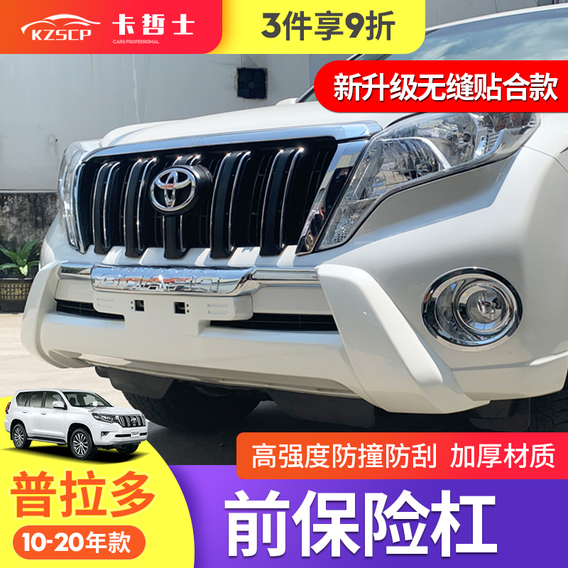适用03-20款普拉多保险杆2700改装霸道前小杠防撞前保杆外观配件