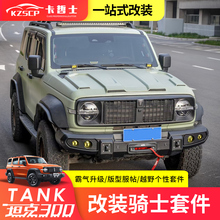 坦克300骑士套件改装全套前杠后杠机盖中网轮眉配件枫林骑士专用
