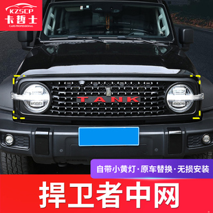 前中网框前脸枫林铁骑格栅专用装 坦克300捍卫者中网改装 饰配件