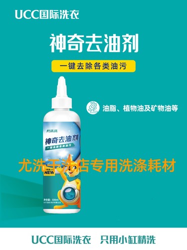 洗衣干洗店专用洗涤耗材新品神奇去油剂去除各类油脂，植物油等