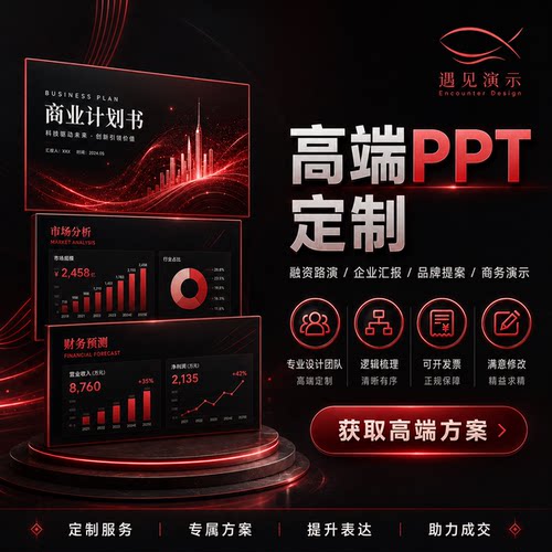 ppt制作代做设计美化企业宣传工作汇报修改幻灯片课件总结述职