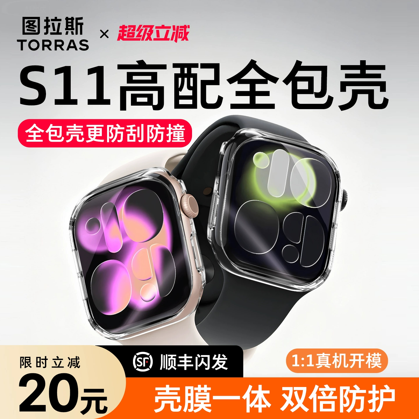 图拉斯适用苹果S11手表壳iWatch11全包AppleWatch series11保护S10壳Ultra3膜一体钢化iWatchS9三代透明S8 SE