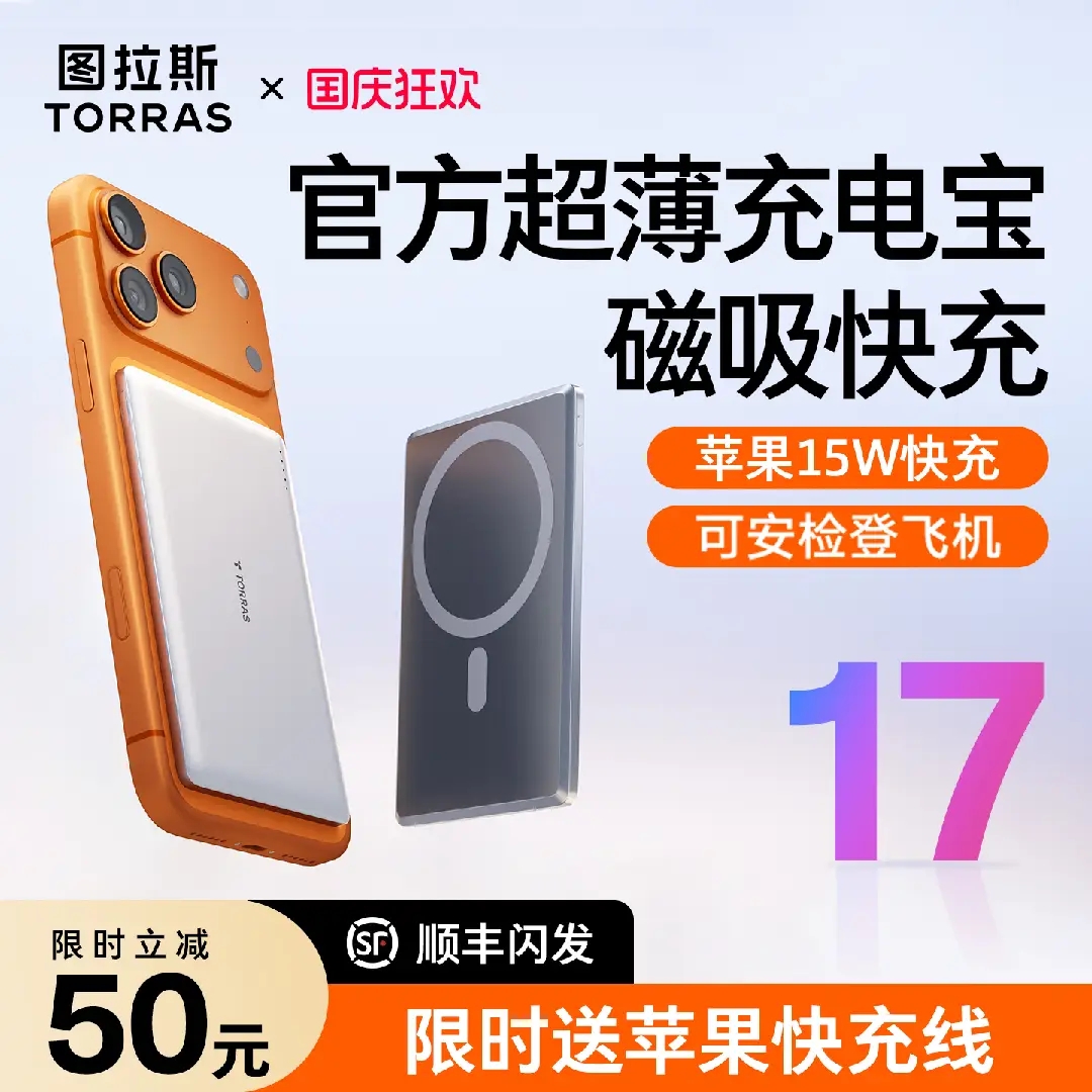 图拉斯磁吸充电宝适用苹果17快充iPhone16ProMax无线充15pro超薄MagSafe手机15w移动电源迷你14便携可上飞机