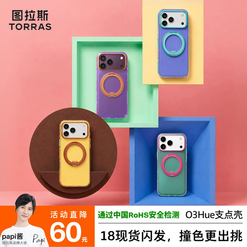 papi酱同款图拉斯O3Hue撞色支点壳新款iPhone18ProMax适用苹果17手机磁吸外壳16系列支架15p全包ip防摔pm套官