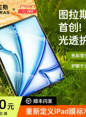 图拉斯iPadPro钢化膜2025Air7新款无色护眼ar6保护平板贴膜10适用苹果防蓝光9儿童2022寸mini6九4第十代8屏保