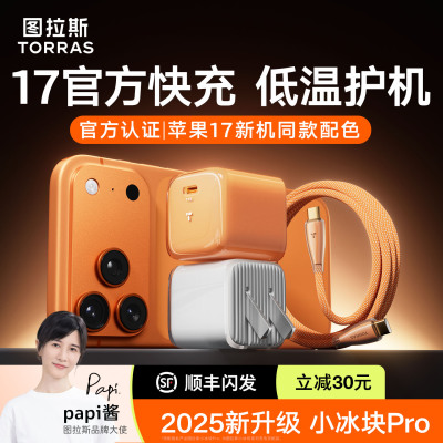 图拉斯小冰块Pro45w新款