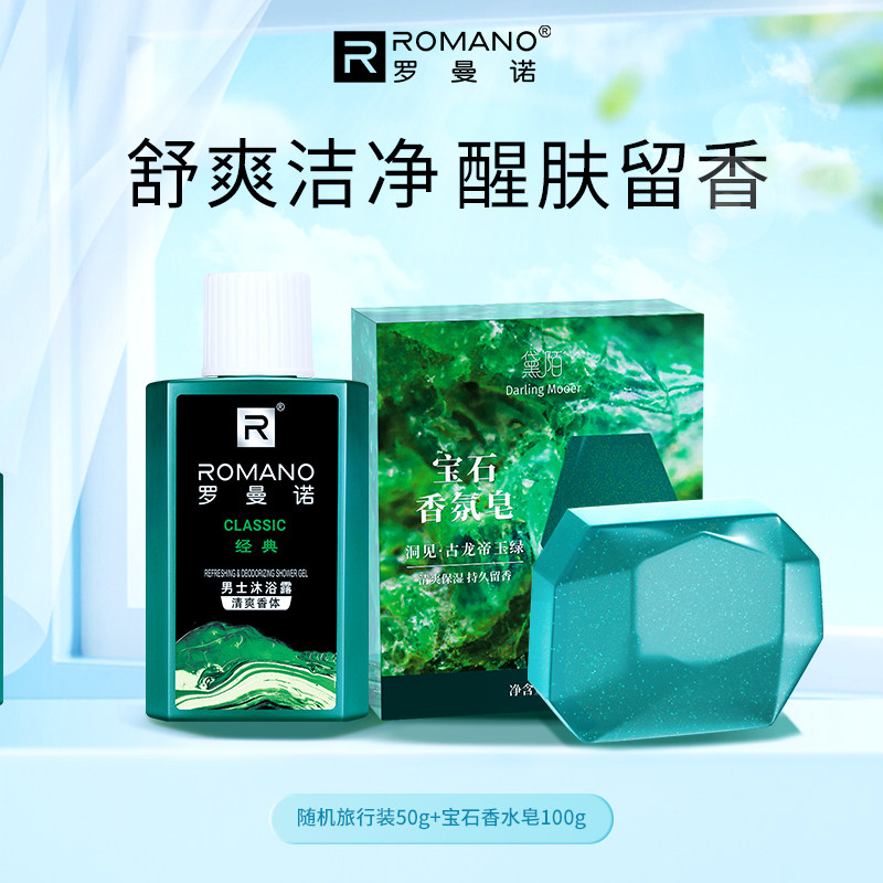 罗曼诺男士沐浴露清爽留香洗澡沐浴液香水皂便携旅行装套装