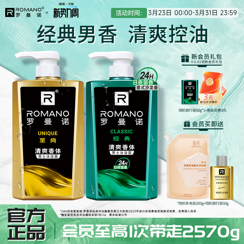 罗曼诺沐浴露男士持久留香水正品官方品牌旗舰店洗澡古龙沐浴乳液