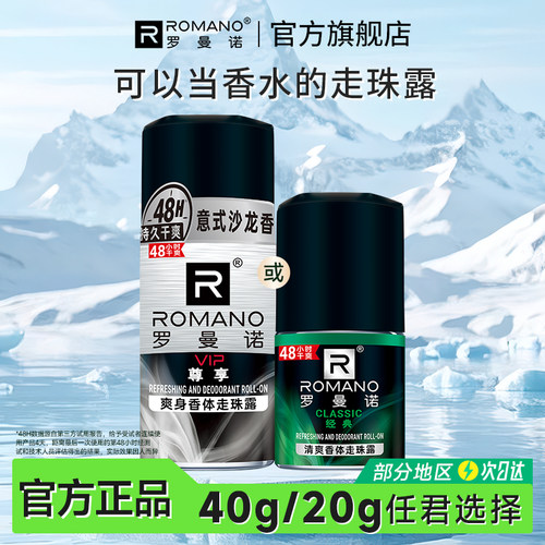 罗曼诺持久干爽除臭去味止汗露