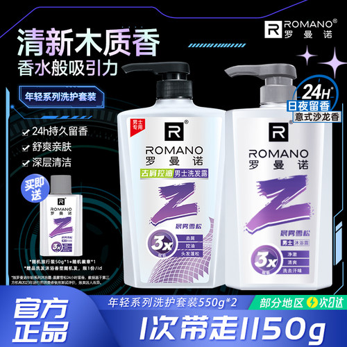 罗曼诺沐浴露洗发水套装清爽控油