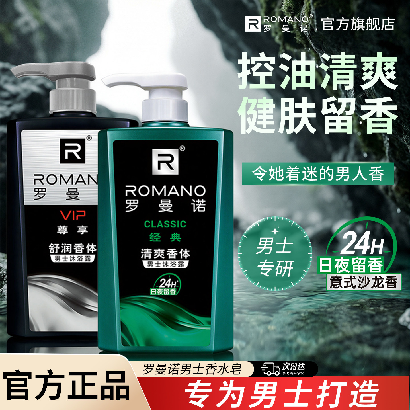 罗曼诺香水沐浴露男士专用古龙香氛持久留香男洁净清爽滋润旗舰店
