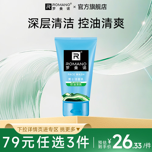 罗曼诺男士清爽控油100g洁面乳
