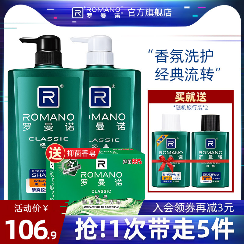 洗发水男士香水沐浴露套装正品清爽罗曼诺经典香味持久留香家庭装