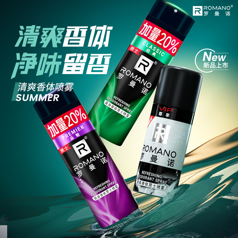 罗曼诺男士止汗喷雾清爽持久留香