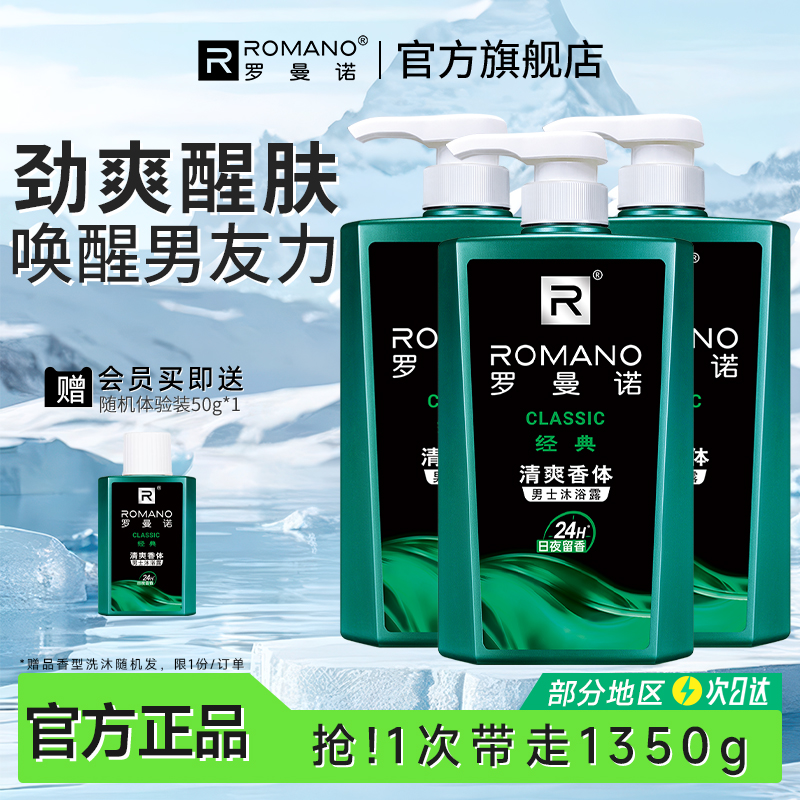 罗曼诺男士香水沐浴露清爽