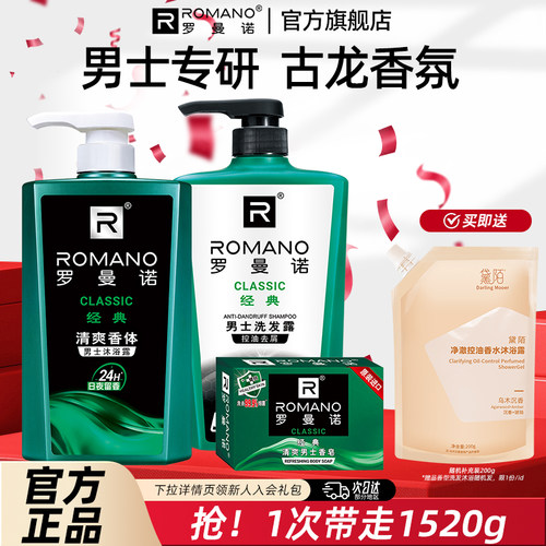 罗曼诺清爽留香洗发水沐浴露套装