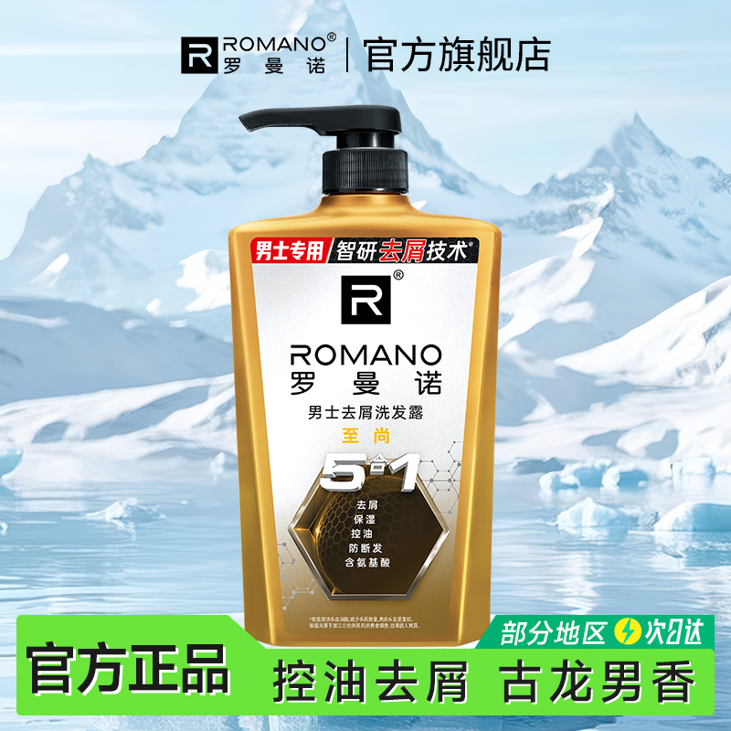 罗曼诺男士古龙香护发去屑洗发水