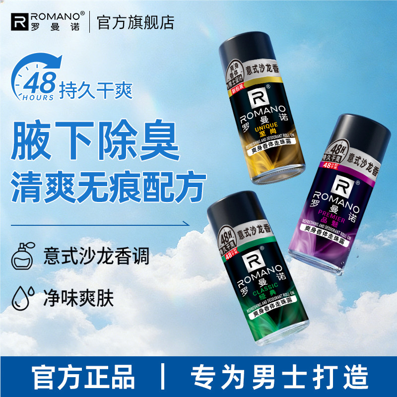罗曼诺走珠香体止汗液男士除汗腋下除臭干爽抑汗香水滚珠止汗露膏