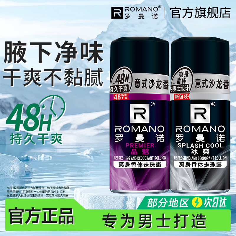 罗曼诺走珠男士香体止汗露抑汗腋下除臭液淡香水持久留香便携滚珠