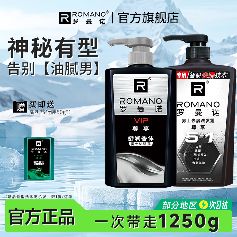 罗曼诺男士清爽沐浴露去屑控油