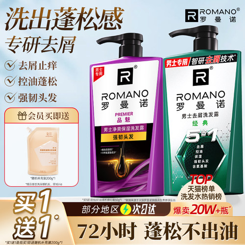 罗曼诺洗发水男控油蓬松去屑止痒