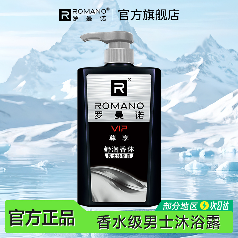 罗曼诺男士香水沐浴露控油