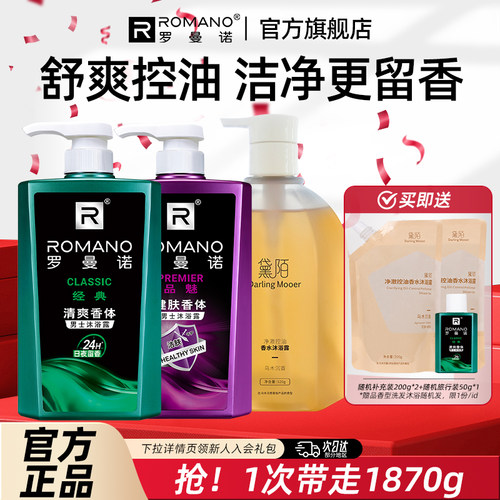 罗曼诺沐浴露男持久留香大容量