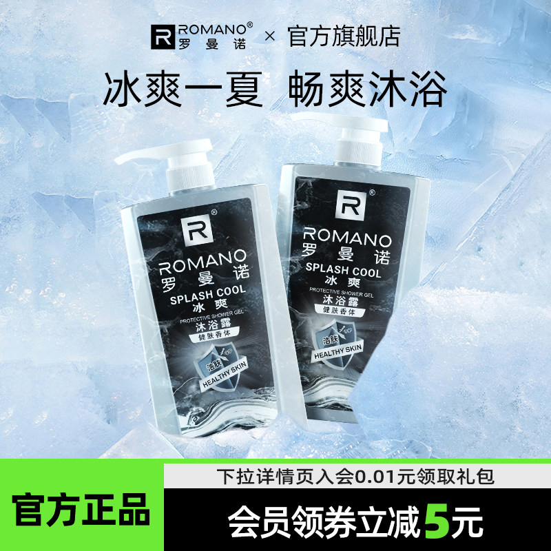罗曼诺男士专用沐浴露持久留香清爽薄荷沐浴液清凉去油型舒爽夏天