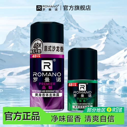 罗曼诺腋下走珠露珠液男士专用