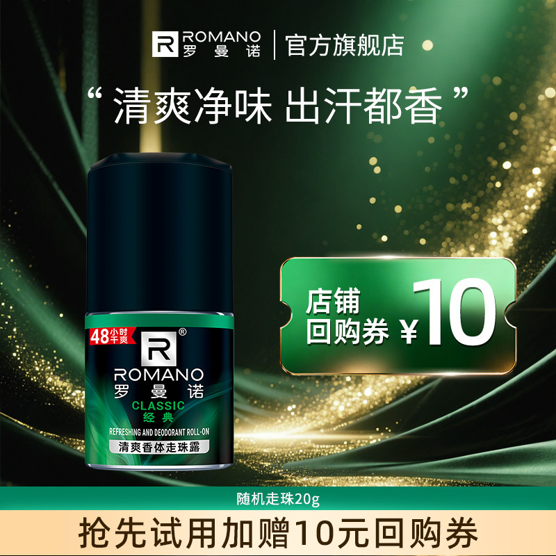 罗曼诺夏日香体止汗露男士抑汗腋下除味干爽滚珠持久留香无痕走珠