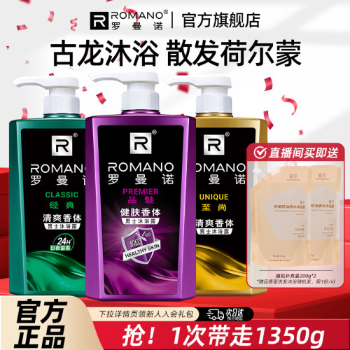 罗曼诺香水沐浴露持久留香