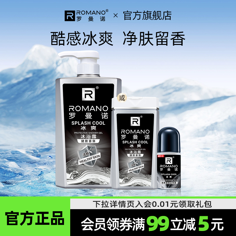 罗曼诺男士专用沐浴露止汗露持久留香清爽薄荷全身洗澡去油型夏天