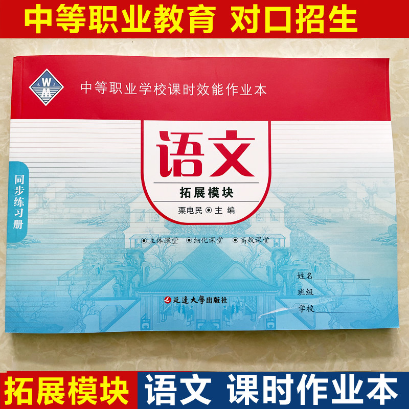 2022版中等职业学校课时效能作业本语文拓展模块 职高中职中专生同步练习册高职对口单招考试同步复习资料课堂练习语文拓展模块高性价比高么？