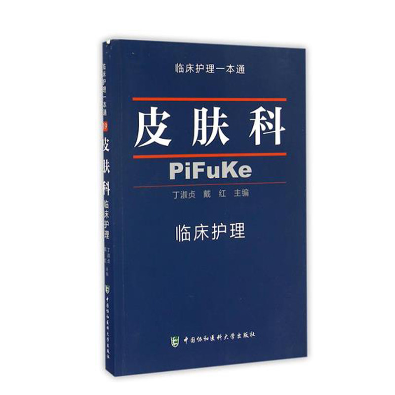正版现货皮肤科临床护理/临床护理一本通 书 正版 中国协和医科大学出版编者丁淑贞/戴红|msdalam kategori buku/Magazine/akhbar, Kesihatan perubatan, ubat lain - dari Buy2taobao.com untuk memberikan perkhidmatan ejen Taobao profesional membeli