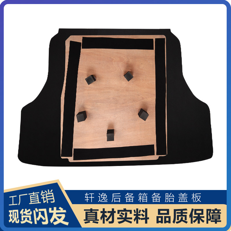 适配日产尼桑经典轩逸后备箱备胎盖板承重板尾箱垫板轮胎隔板加厚