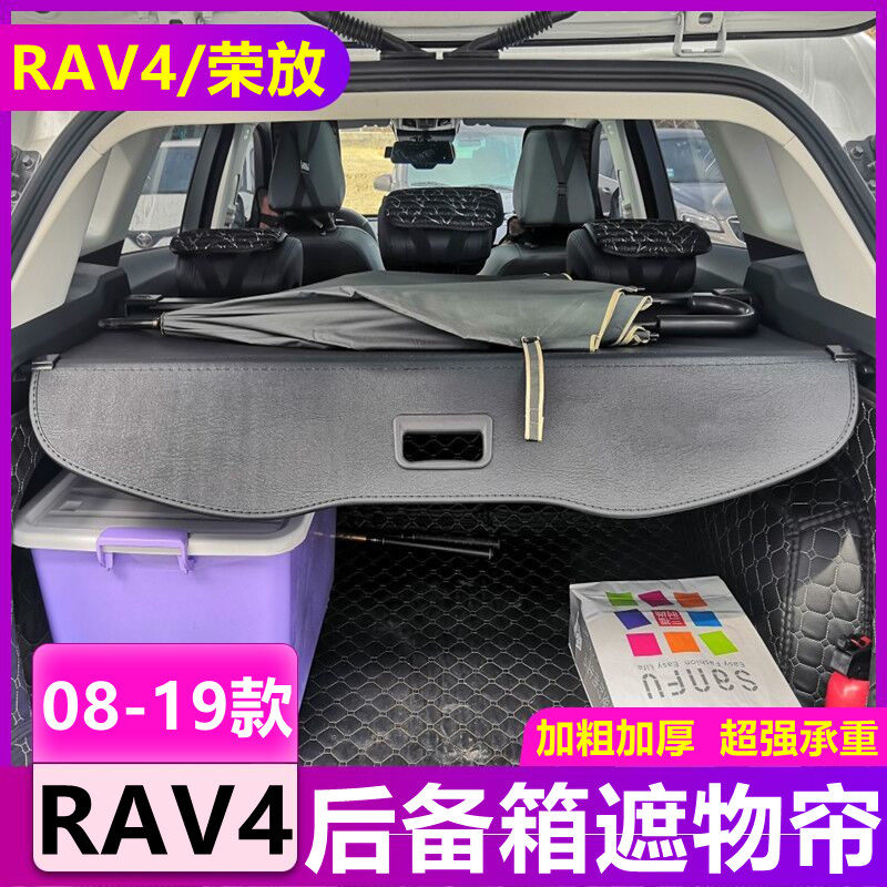08-19款rav4后备箱遮物帘老荣放专用尾箱置物16款RAV4隔物板改装