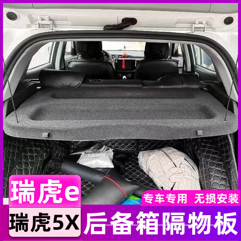 适用17-24款奇瑞瑞虎5X瑞虎e 3X后备箱隔物板尾箱中隔板内饰改装